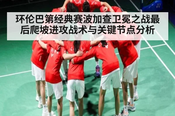 环伦巴第经典赛波加查卫冕之战最后爬坡进攻战术与关键节点分析