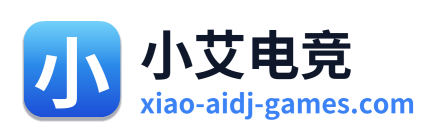 小艾电竞